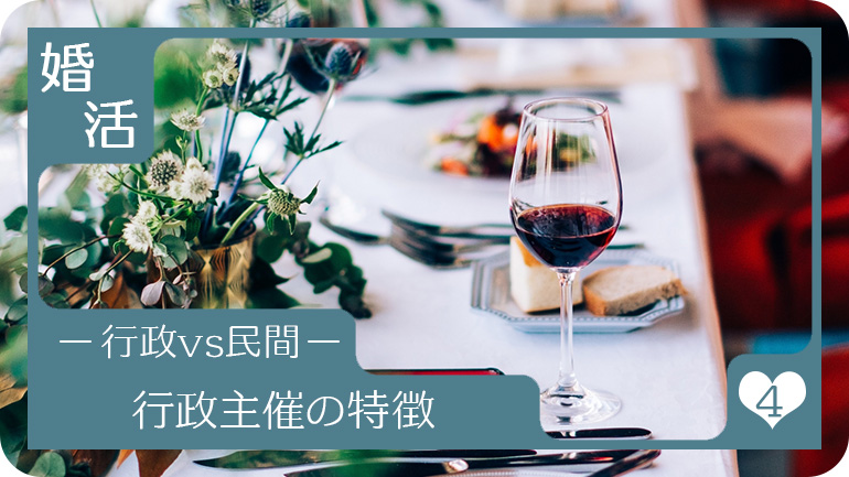 行政が主催するイベントの特徴
