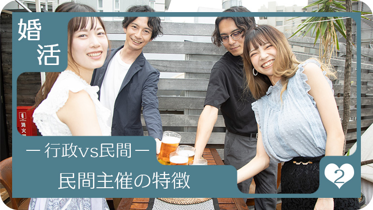 民間が主催するイベントの特徴