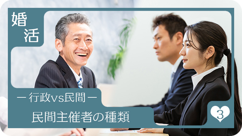 民間主催者の種類4選