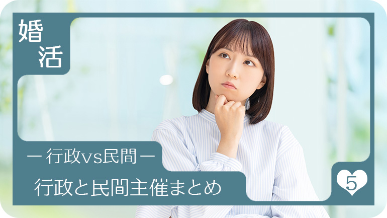 行政と民間主催イベントのまとめ