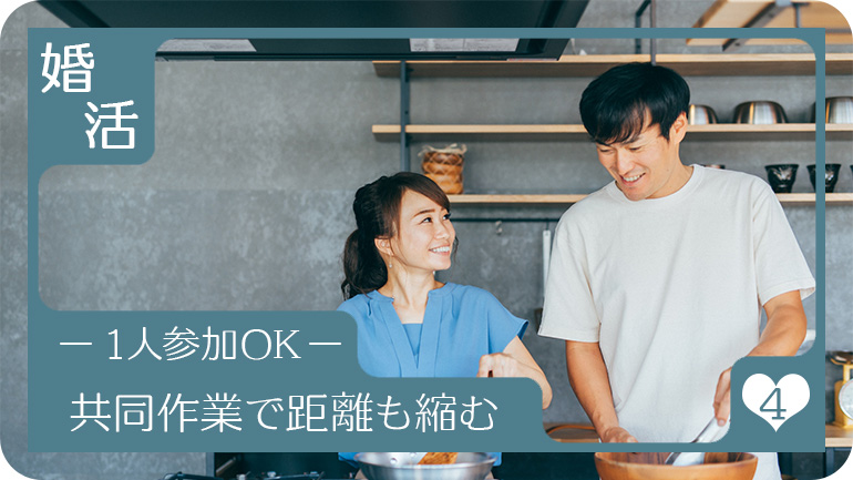 共同作業で会話に困らない