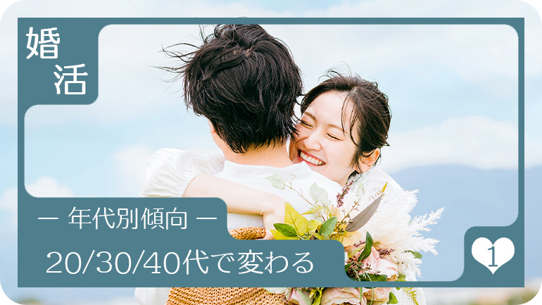 年齢で婚活に求める傾向が変わる