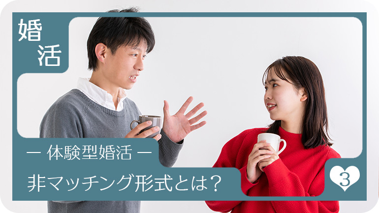 非マッチング形式とは？