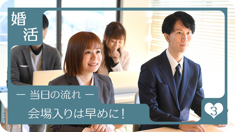 15~30分前には必ず会場入りする