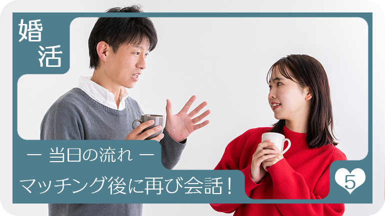 マッチング後にもう一度会話する時間がある