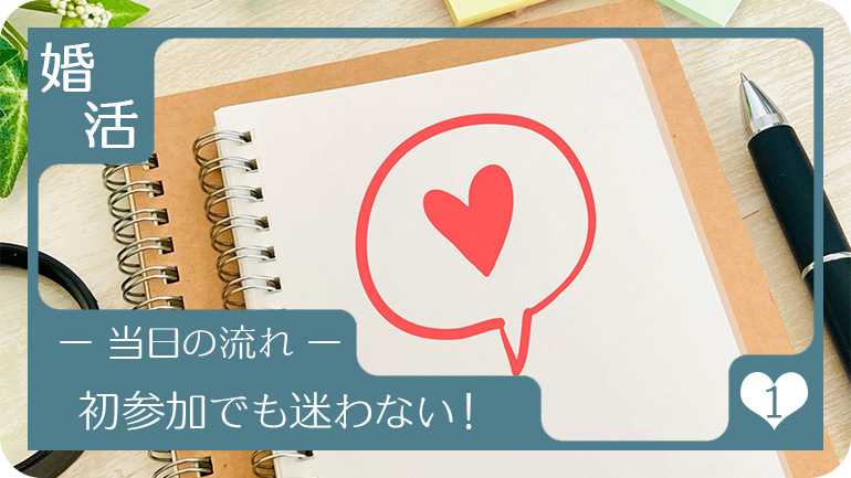 初参加で迷わないために