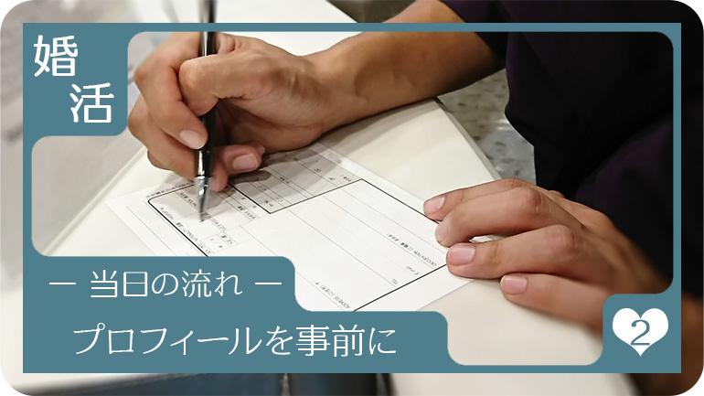 プロフィールは事前に書いておくこと