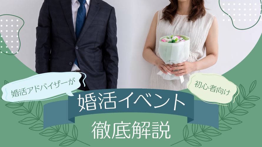 初心者向けに婚活イベントを解説するサイトのメイン画像