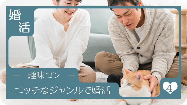 マニアックなジャンルの婚活イベント