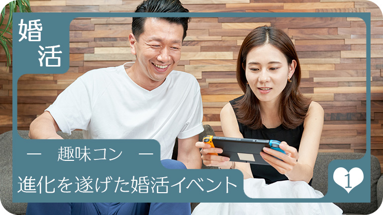 趣味コンとは？