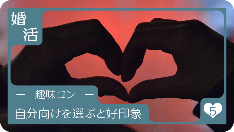 自分が楽しむことで好印象を与える