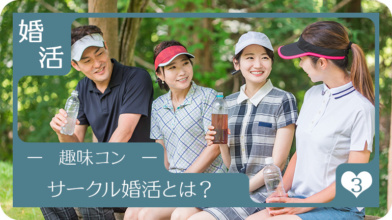 複数回交流できるサークル婚活