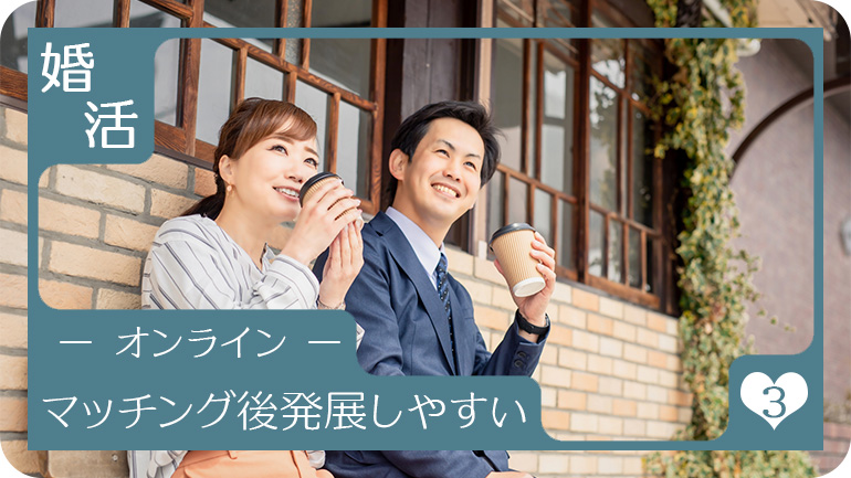 マッチング後がスムーズ""