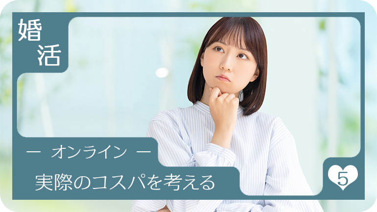 実際のコスパを考える