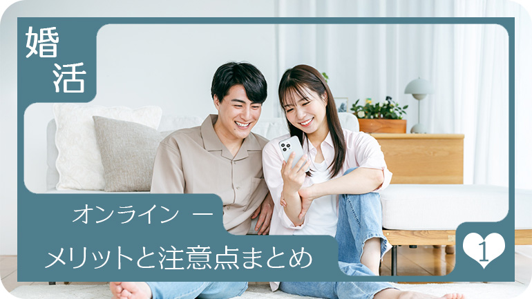 メリットと注意点まとめ