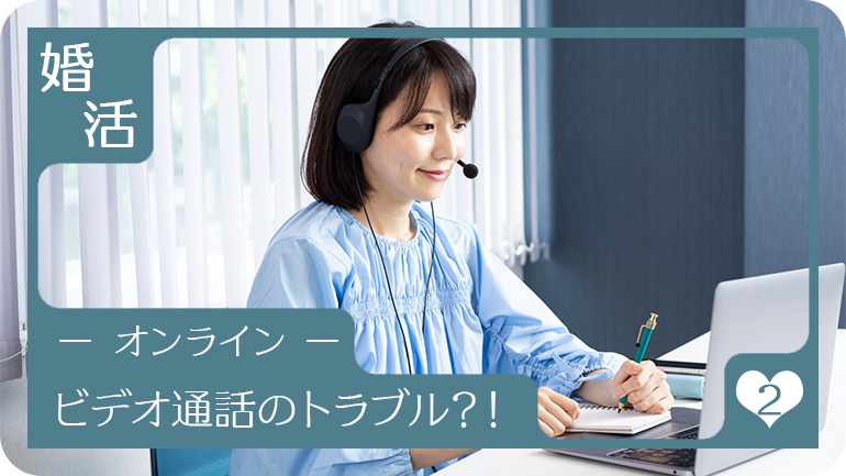 ビデオ通話のトラブルも多い