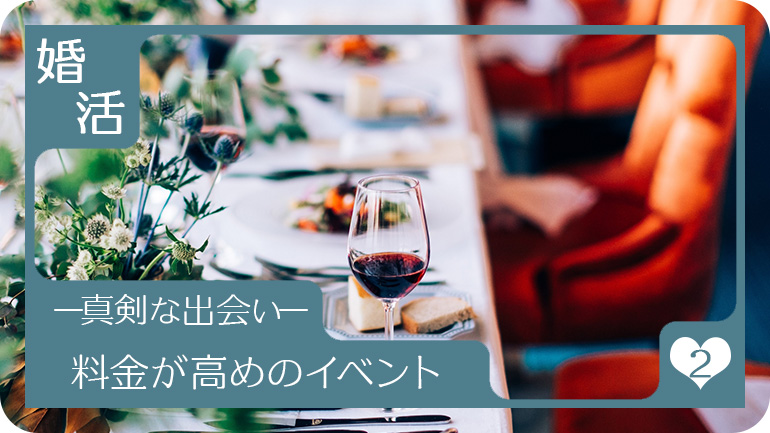 参加料が高いイベントがおすすめ