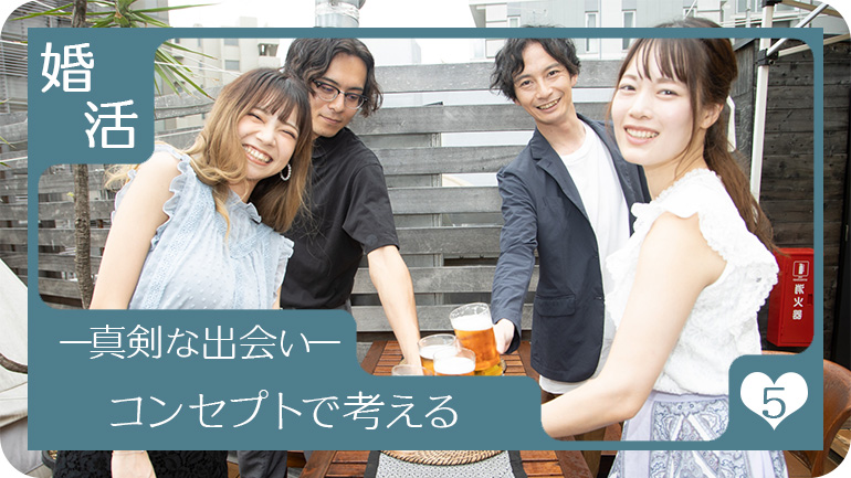 目的に合ったコンセプトを選ぶ