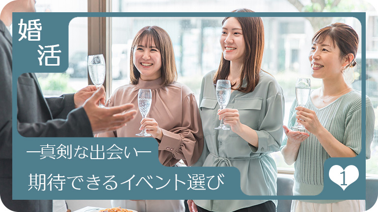 期待できるイベントを選ぶ方法