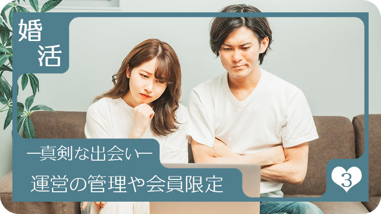運営の管理がしっかりしている・会員限定のイベントは安心