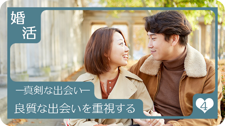 真剣度より良質な出会いを重視する