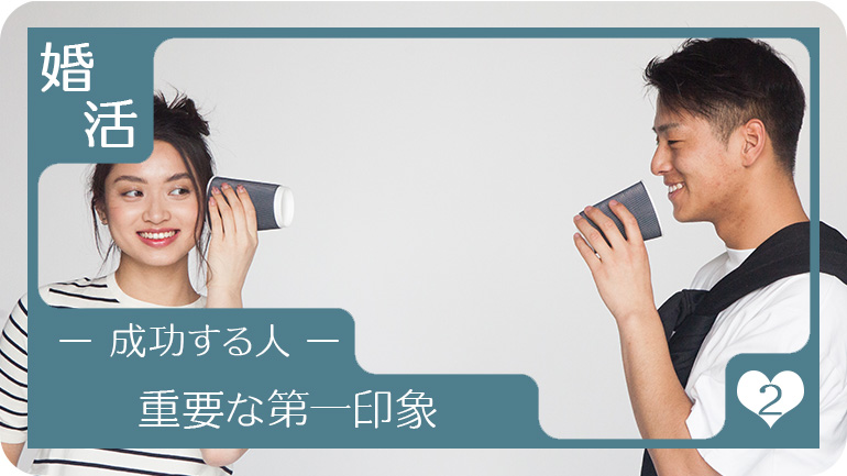 重要な第一印象