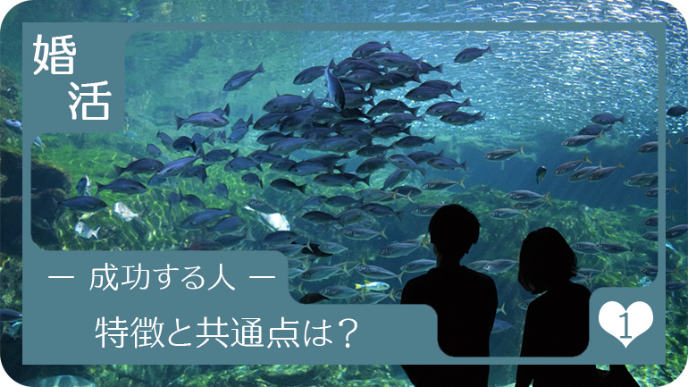 成功する人の特徴と共通点は？