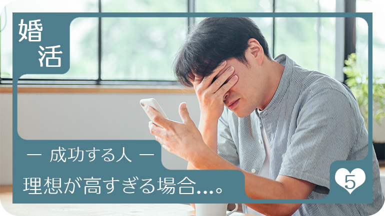 理想が高すぎる場合