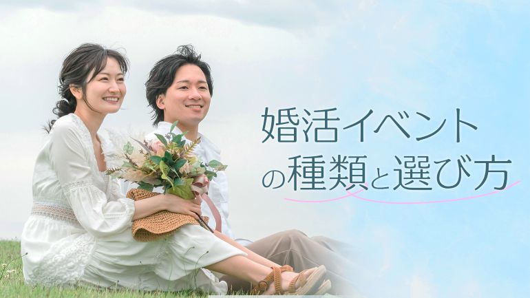 様々な婚活イベントの攻略法を解説