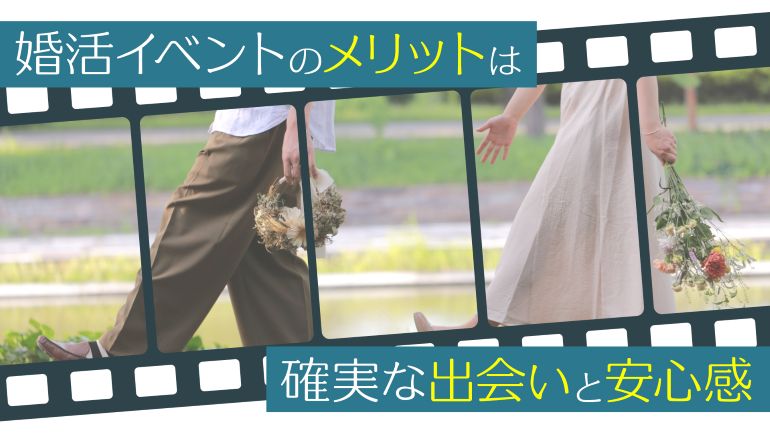 メリットは確実な出会いと安心感