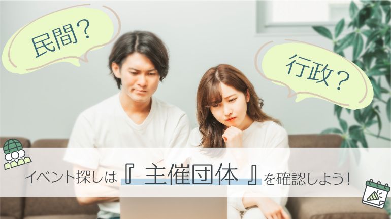 イベント主催団体の違い