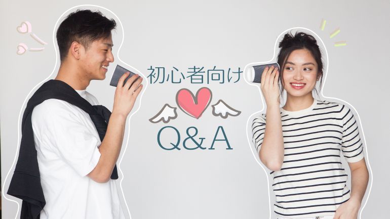 初心者向け！Q＆Aまとめ