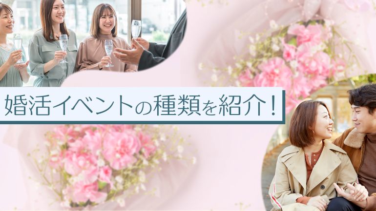 定番からトレンドまで、婚活の種類を紹介